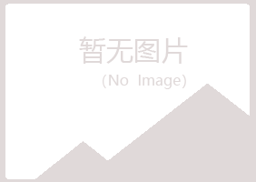 邯郸邯山寒凡音乐有限公司